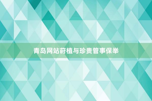 青岛网站莳植与珍贵管事保举