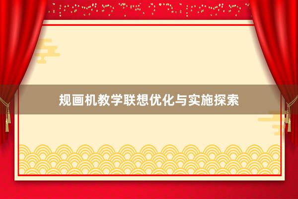 规画机教学联想优化与实施探索