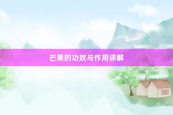 芒果的功效与作用详解
