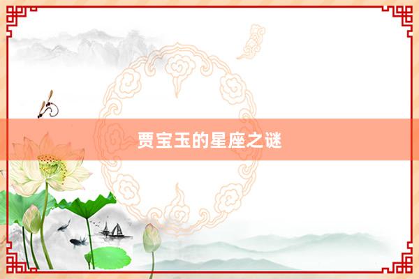 贾宝玉的星座之谜