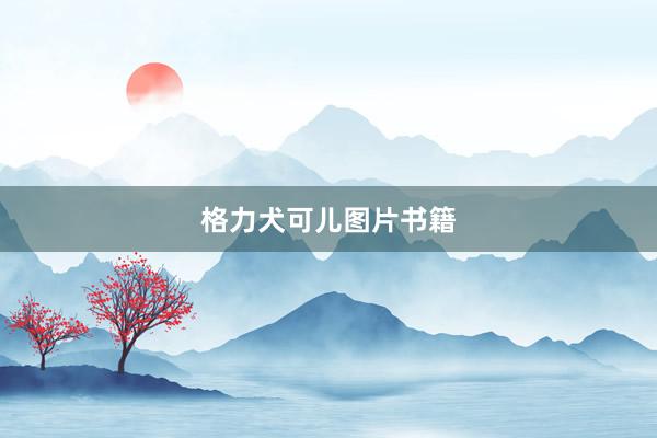 格力犬可儿图片书籍