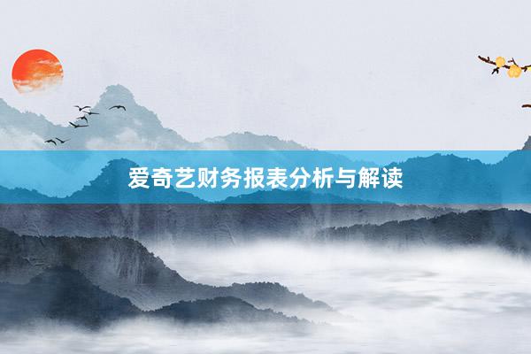 爱奇艺财务报表分析与解读