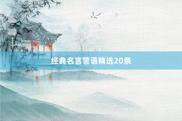 经典名言警语精选20条